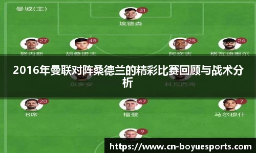 2016年曼联对阵桑德兰的精彩比赛回顾与战术分析