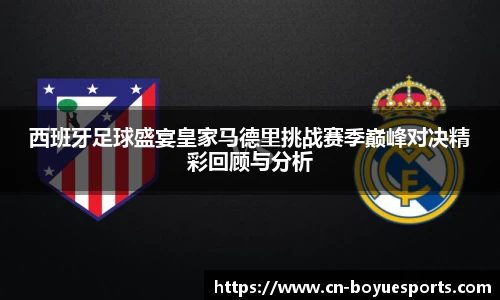 西班牙足球盛宴皇家马德里挑战赛季巅峰对决精彩回顾与分析