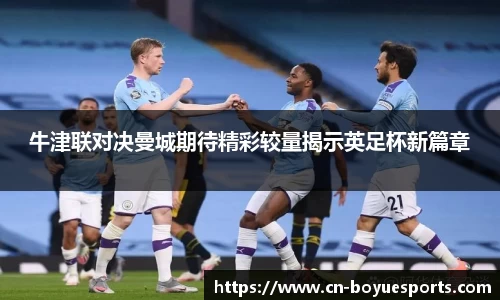 牛津联对决曼城期待精彩较量揭示英足杯新篇章